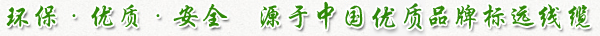 環(huán)?！?yōu)質(zhì)·安全  源于中國(guó)優(yōu)質(zhì)品牌標(biāo)遠(yuǎn)線(xiàn)纜